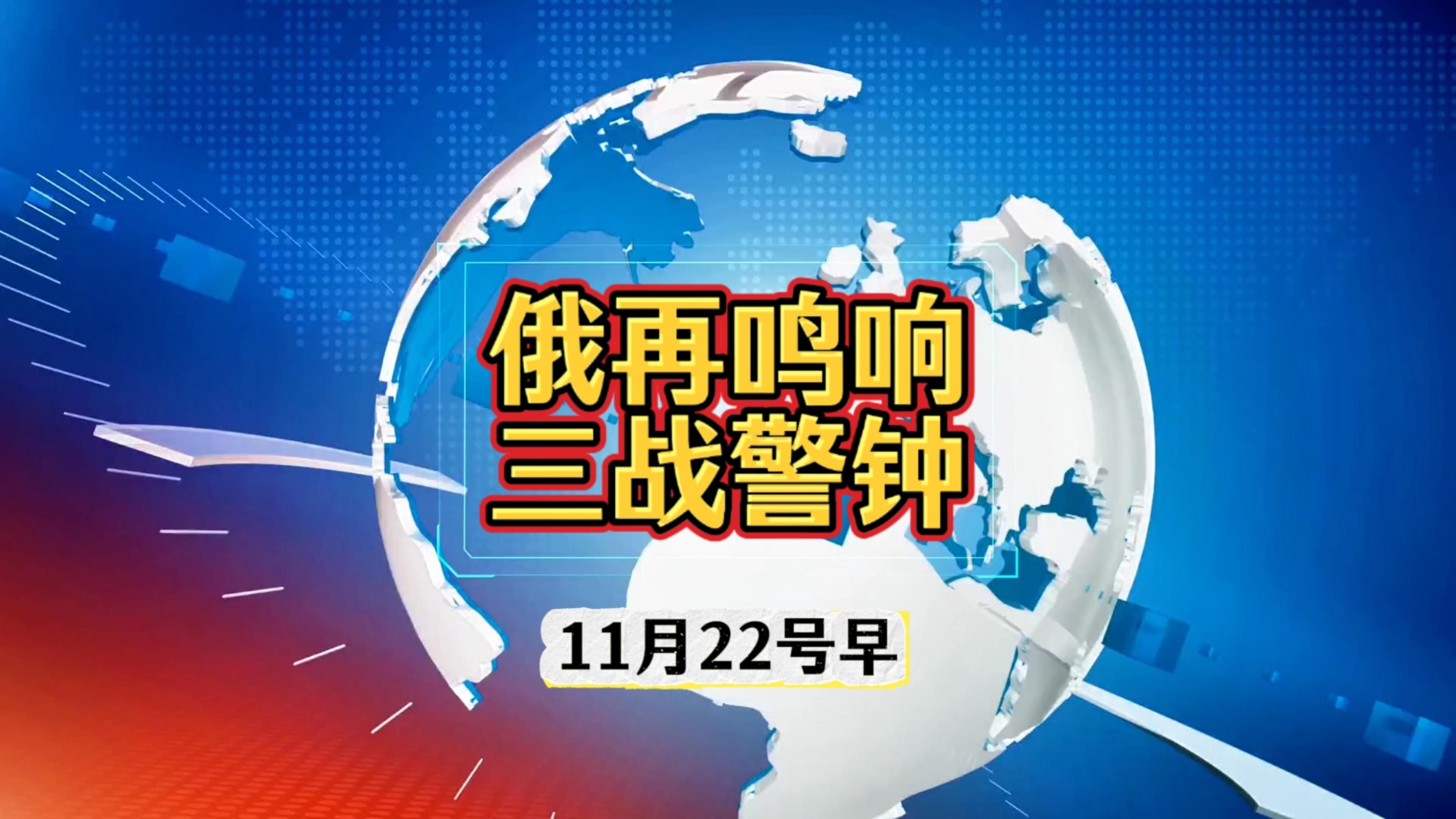 11月22号,全球军事观察.俄再鸣响,三战警钟.哔哩哔哩bilibili