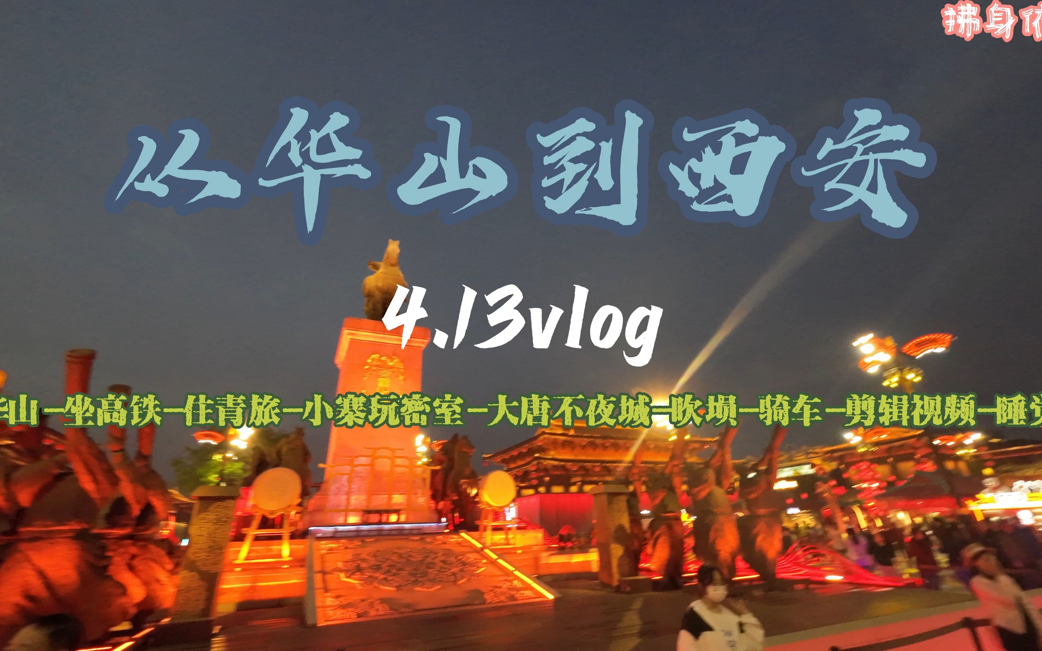 从华山到西安/4.13vlog哔哩哔哩bilibili