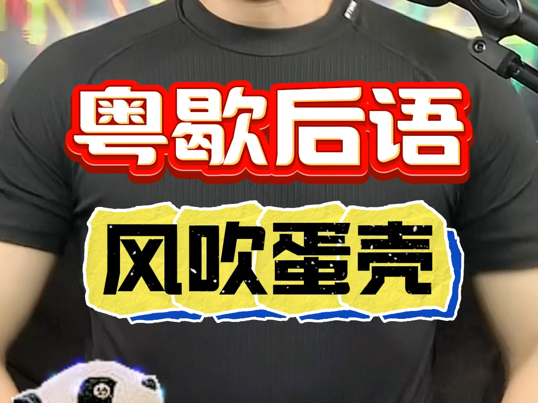 粤语歇后语《风吹鸡蛋壳》本期节目示范一种逐层递进的演说逻辑结构.