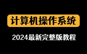 2024最新「计算机操作系统」完整版教程（汇编语言、量子计算机、CPU的乱序执行、OS基础）