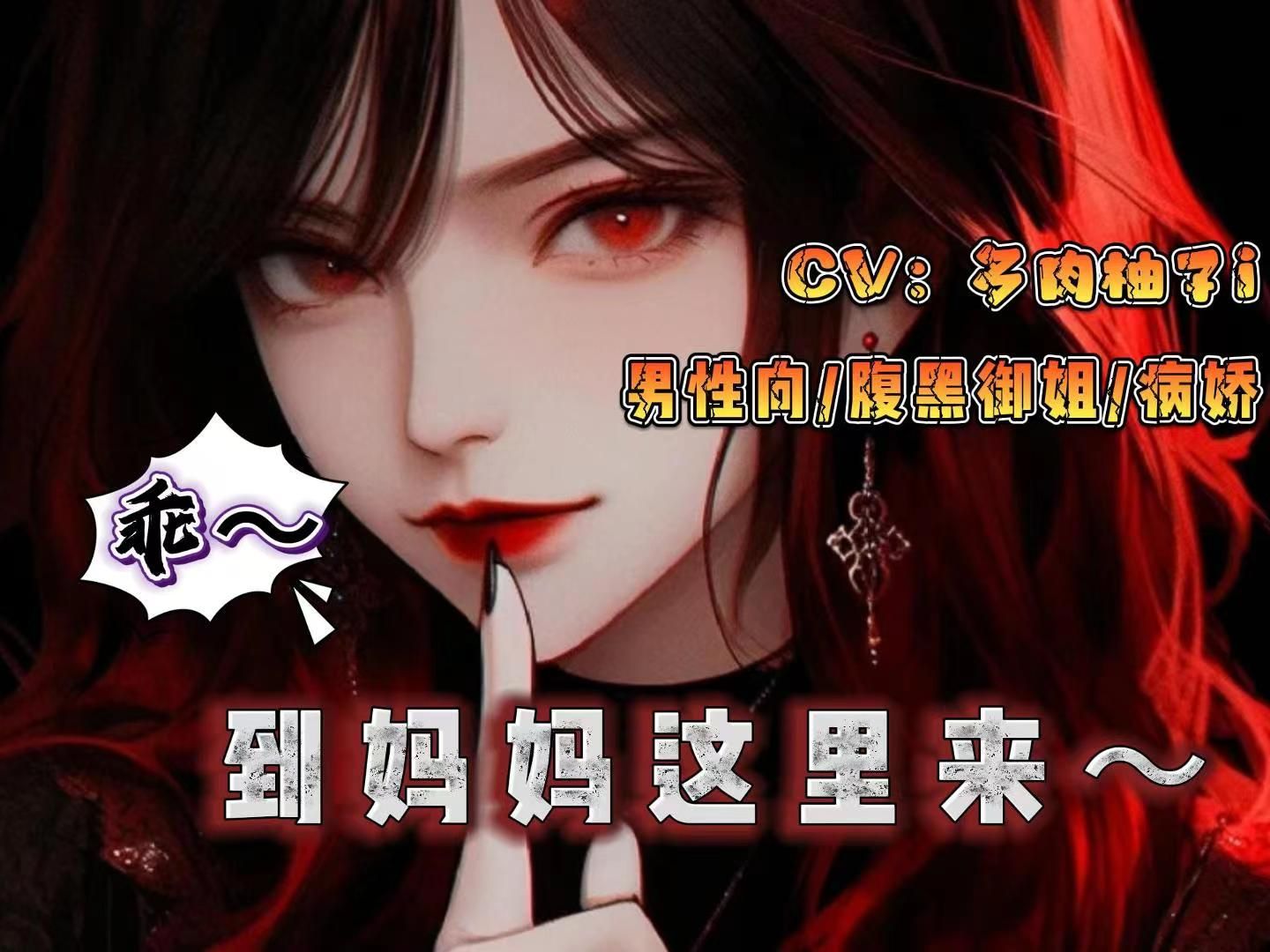 【男性向/中文音】男性向/腹黑御姐/病娇