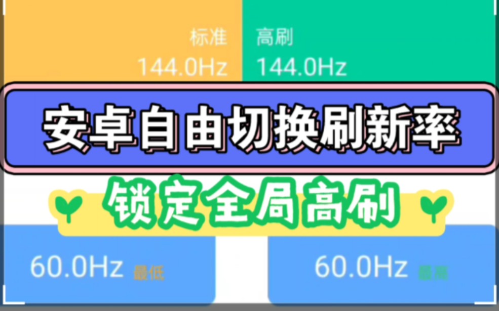 全网最强!安卓自由切换刷新率工具,可锁定全局高刷120hz,无需root哔哩哔哩bilibili