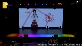 Download Video: 【CKG48】以爱之名 20240630