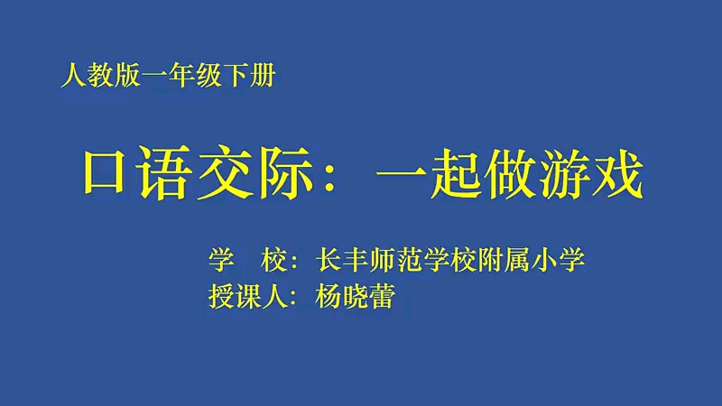 [图]一年级下册:口语交际《一起做游戏》 有配套课件＋教案（逐字稿） 名师优质公开课 课堂实录 小学语文 市级一等奖（执教：杨老师）