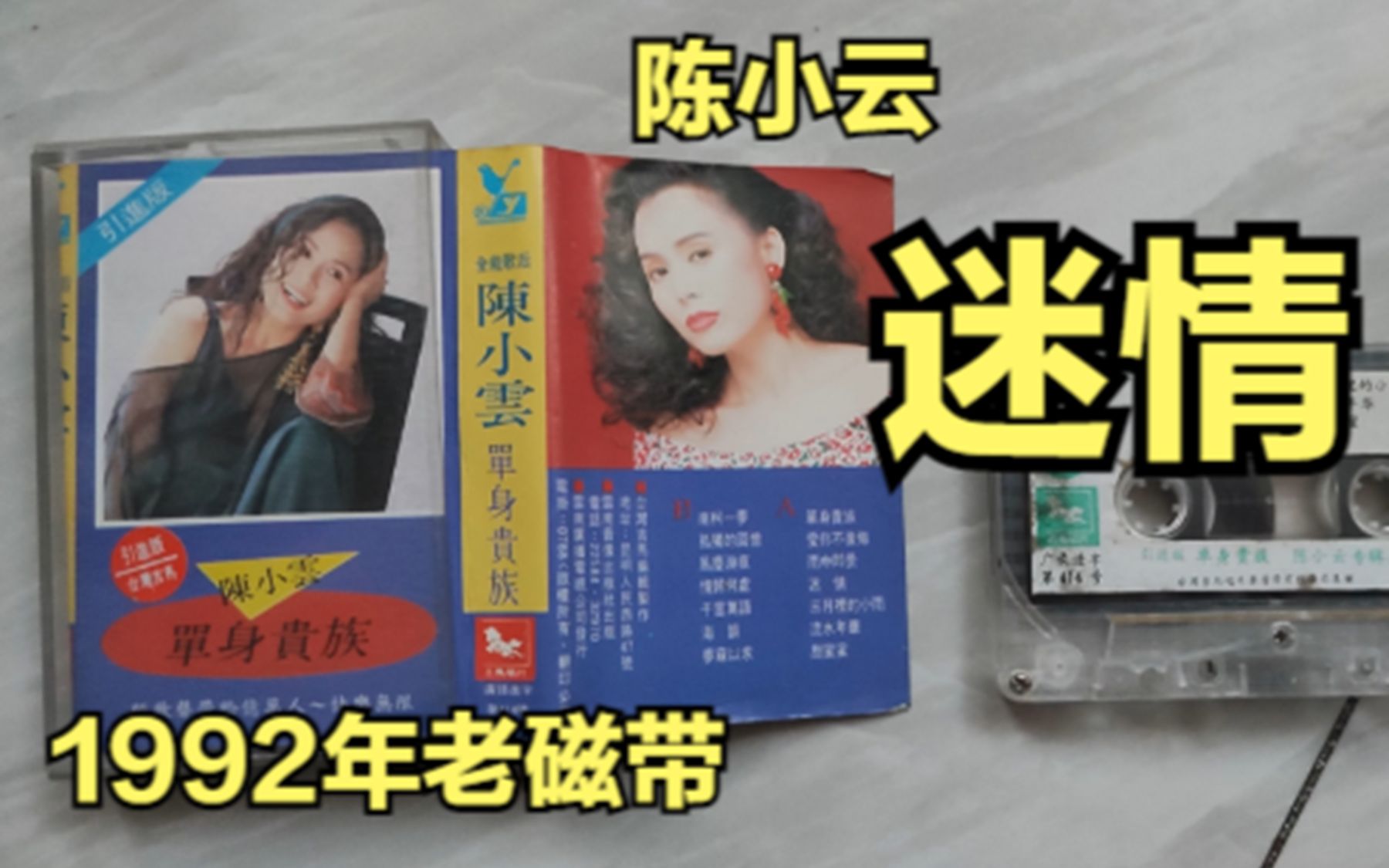 [图]陈小云，迷情（1992年老磁带）