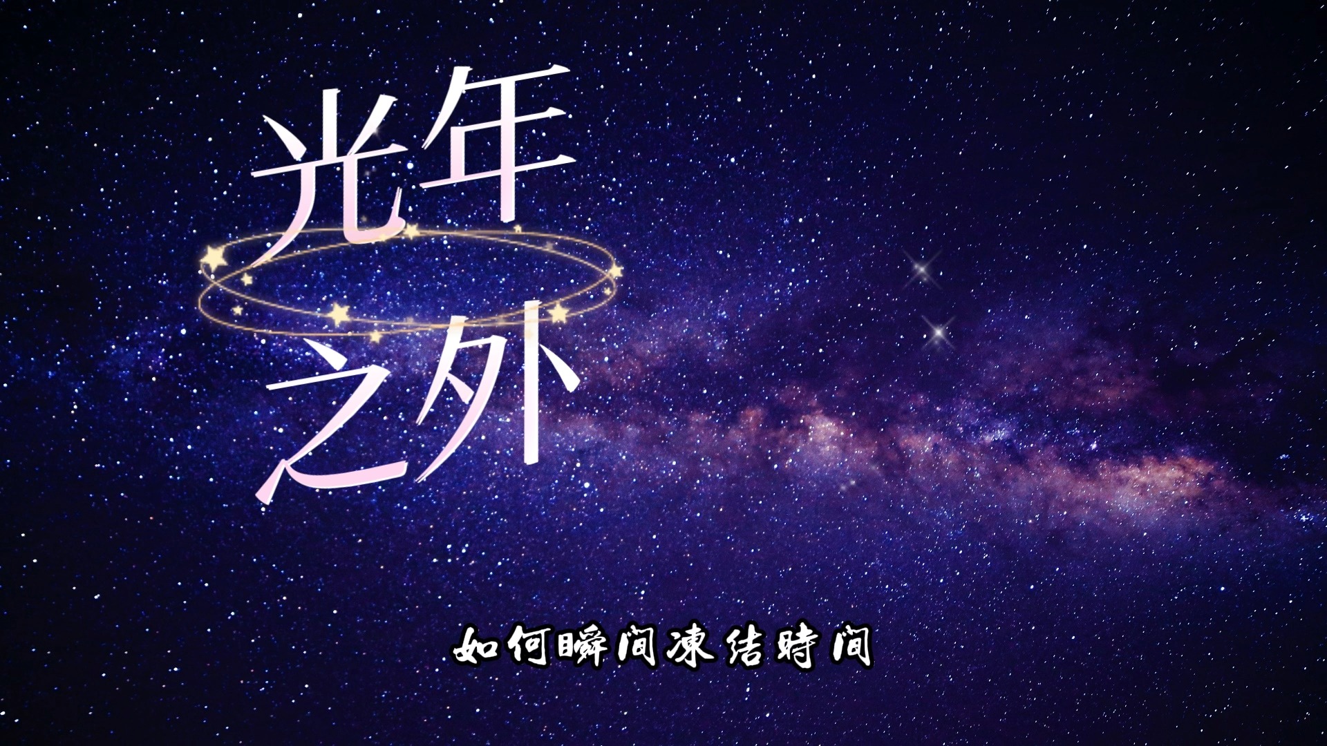 邓紫棋《光年之外》