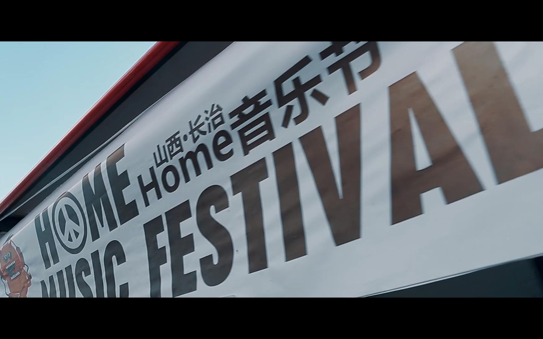 2019长治home音乐节混剪