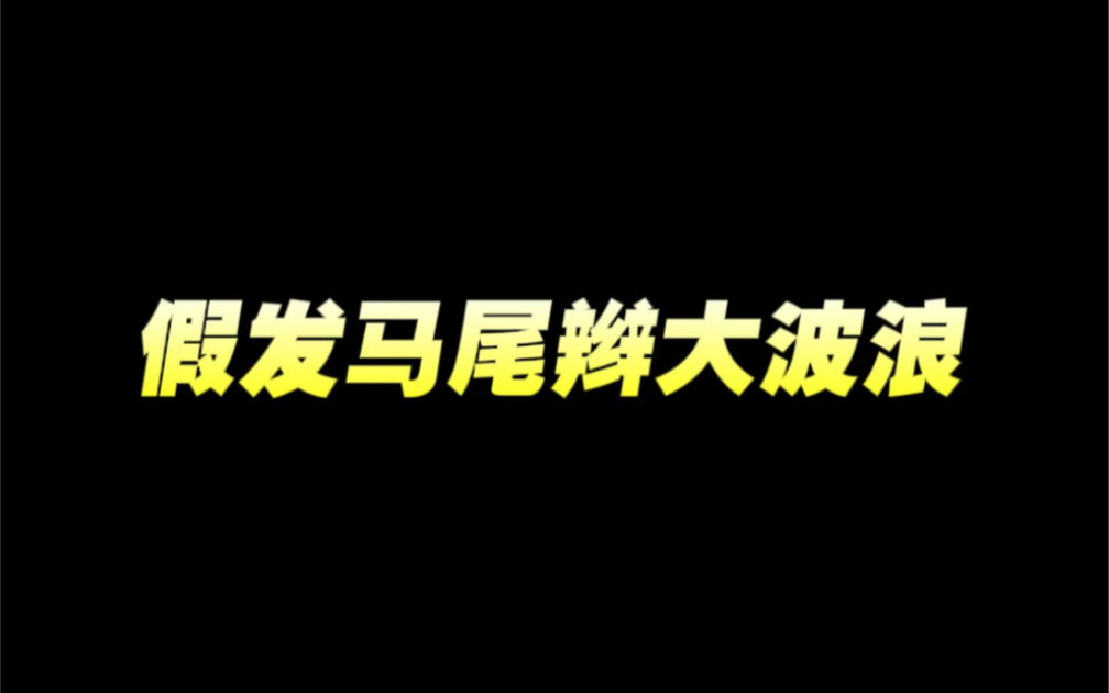 假发马尾大波浪卷马尾济南宁宁假发哔哩哔哩bilibili