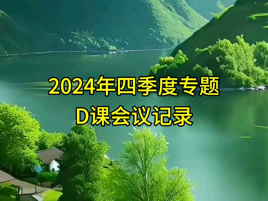 2024年四季度专题党课会议记录哔哩哔哩bilibili