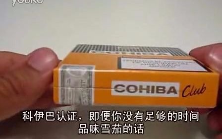 翻译:高希霸俱乐部(cohiba club)雪茄古中雪茄哔哩哔哩bilibili