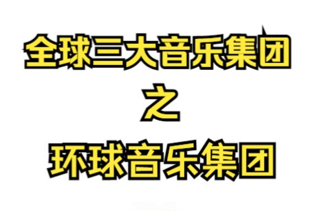 [图]全球三大唱片公司之首——环球音乐集团