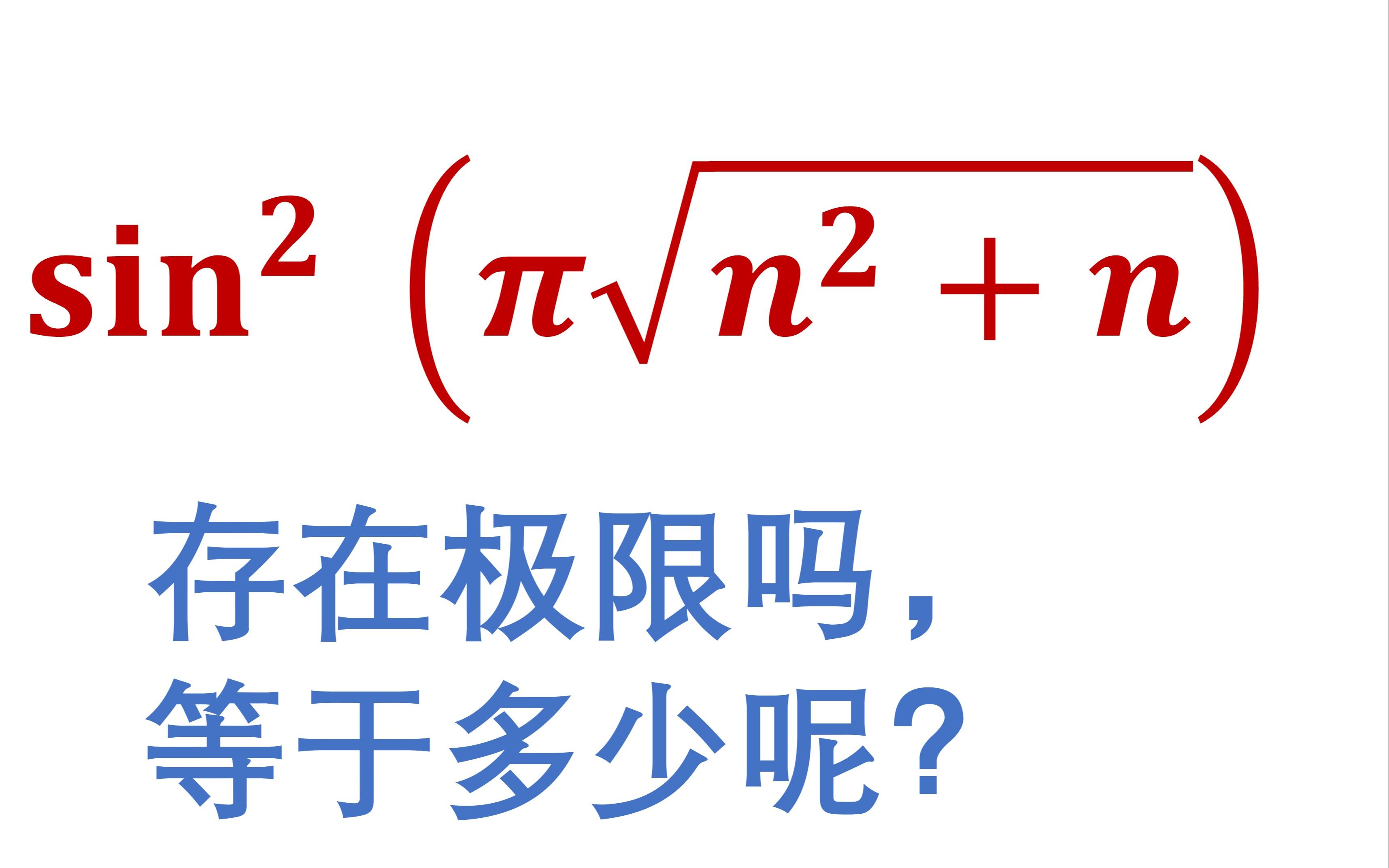 这个正弦函数的极限存在吗,等于多少呢,2024考研数学哔哩哔哩bilibili