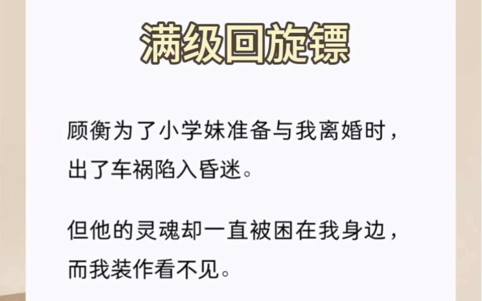 顾衡为了小学妹准备与我离婚时,出了车祸陷入昏迷.但他的灵魂却一直被困在我身边,而我装作看不见.医生说他可能再也醒不过来.哔哩哔哩bilibili