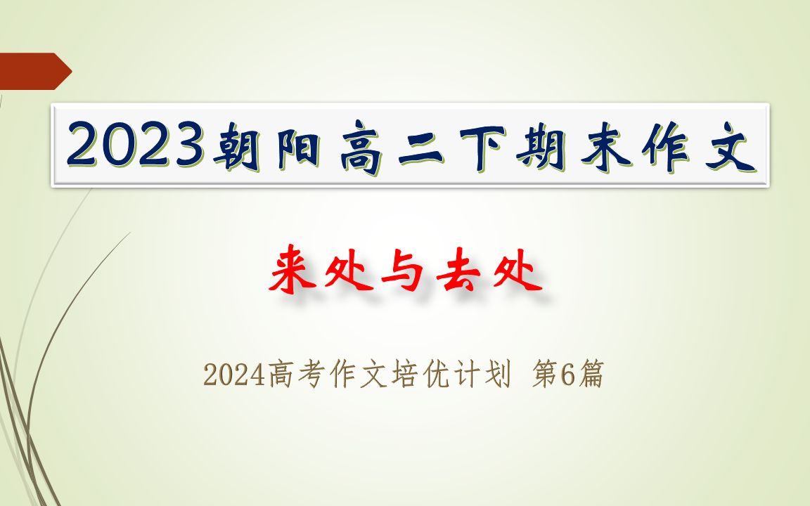 2023朝阳高二下期末作文分析:来处与去处【2024高考作文计划启航】哔哩哔哩bilibili