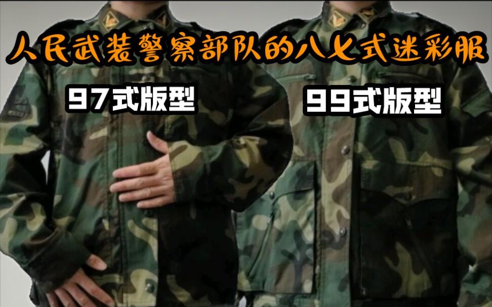 百姓战术工作室]中国人民武装警察部队的四色丛林迷彩，武警款八七式