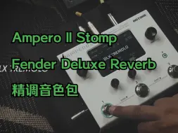 Download Video: 【音色】Hotone Ampero II Stomp Fender Deluxe Reverb 精调音色包