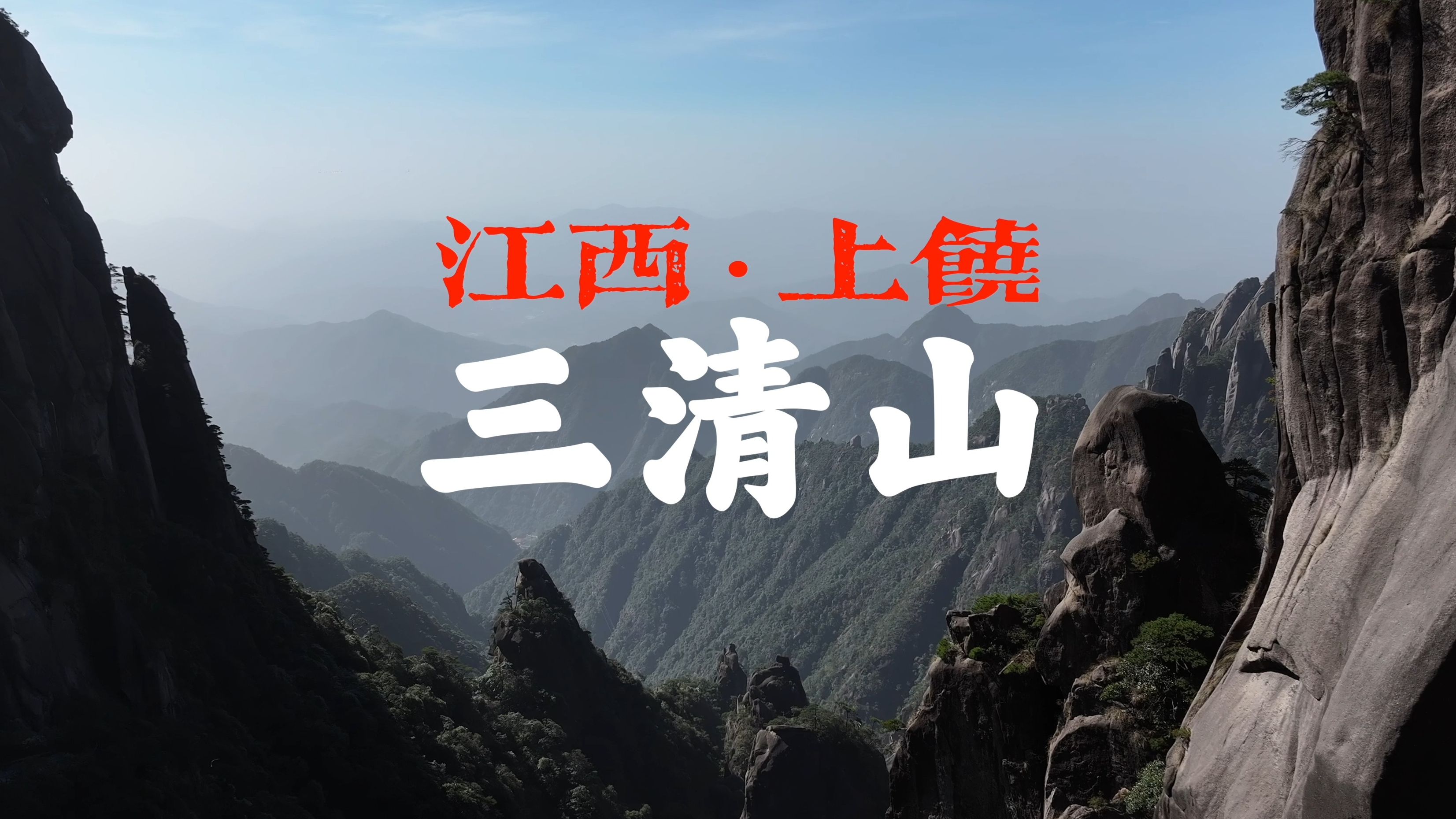 江西名山,三清山哔哩哔哩bilibili