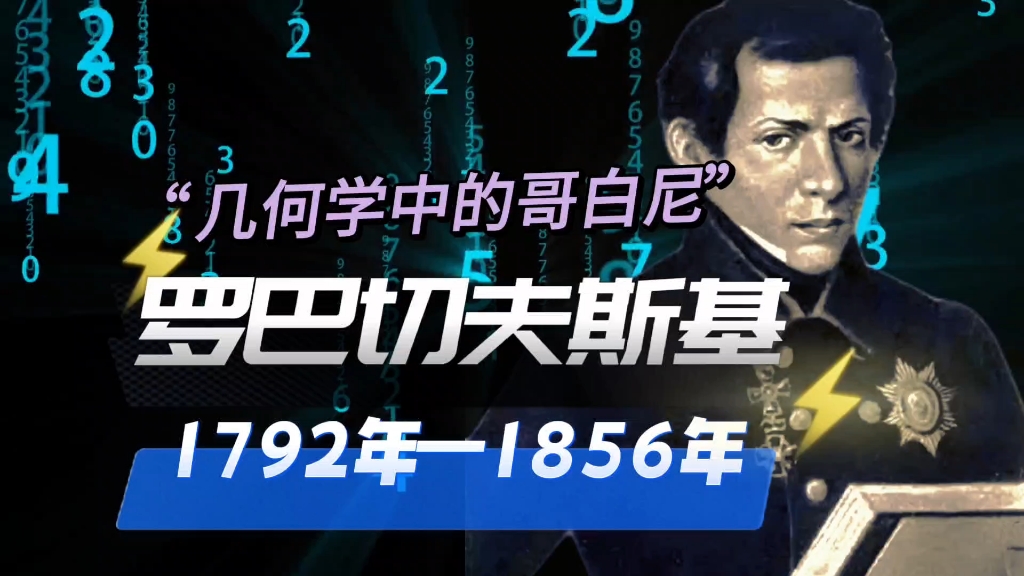 数学家的故事:第17集之罗巴切夫斯基哔哩哔哩bilibili