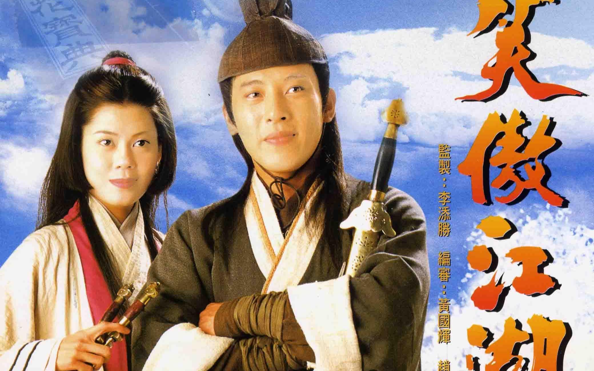 2001笑傲江湖国语全集图片