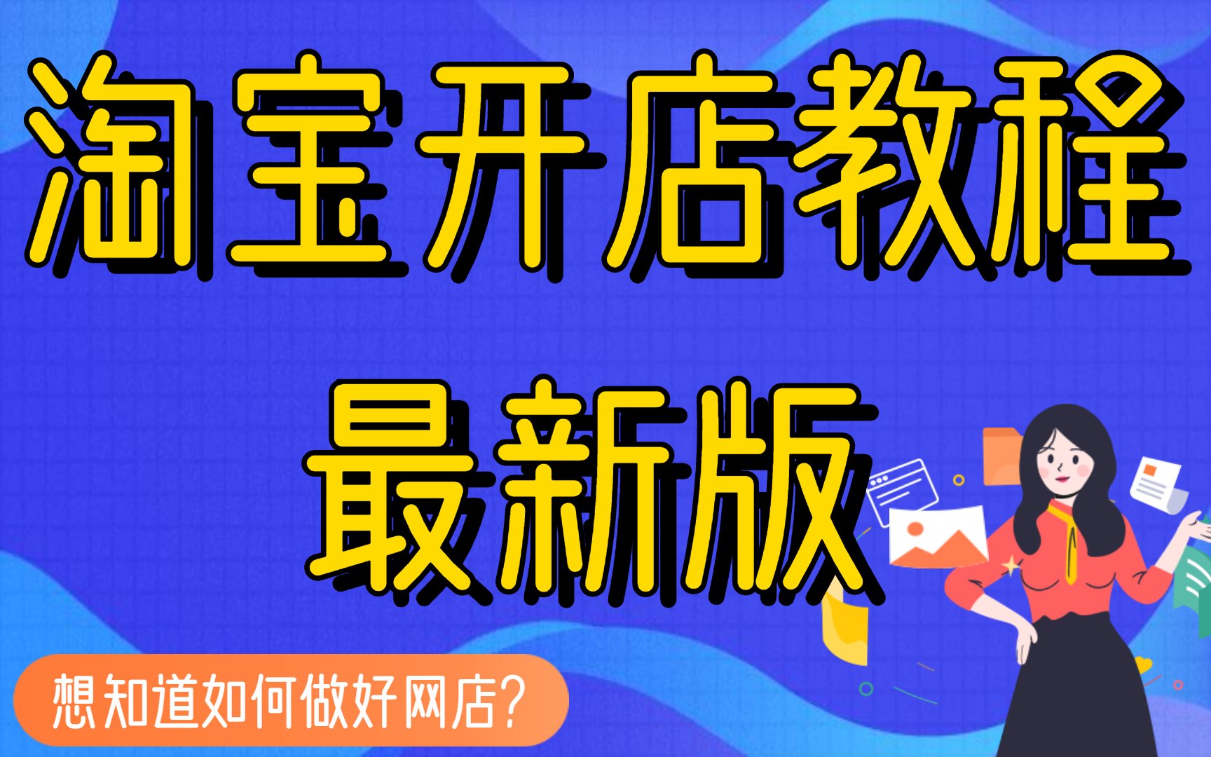 如何在淘宝开店视频教程,淘宝店铺新手开店教程视频淘宝店铺页面制作教程,怎样在手机淘宝上开网店哔哩哔哩bilibili