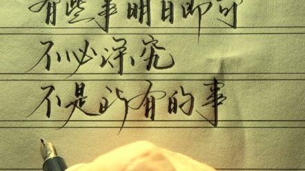 有些人,看清就好,不必翻脸;有些事,明白即可,不必深究.