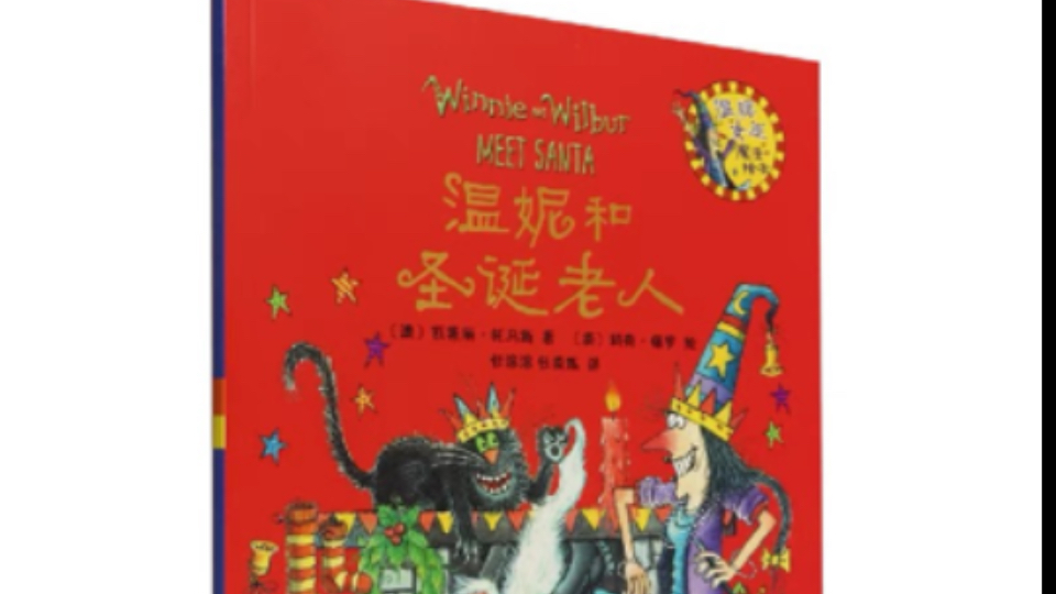 听故事学英语【女巫温妮】全套英语原版Winnie and wilbur meet the Santa哔哩哔哩bilibili