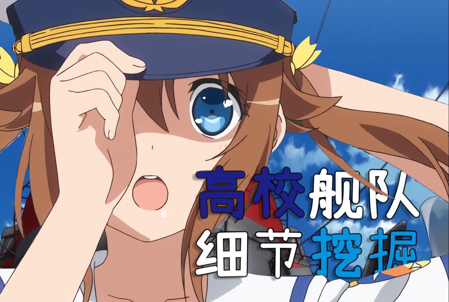 晴风!拔锚! 【高校舰队/青春波纹 细节挖掘】