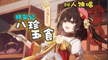 【泠鸢yousa】【拜年纪·川人独唱】《八珍玉食》泠鸢单人版，川话年味呛人哈！