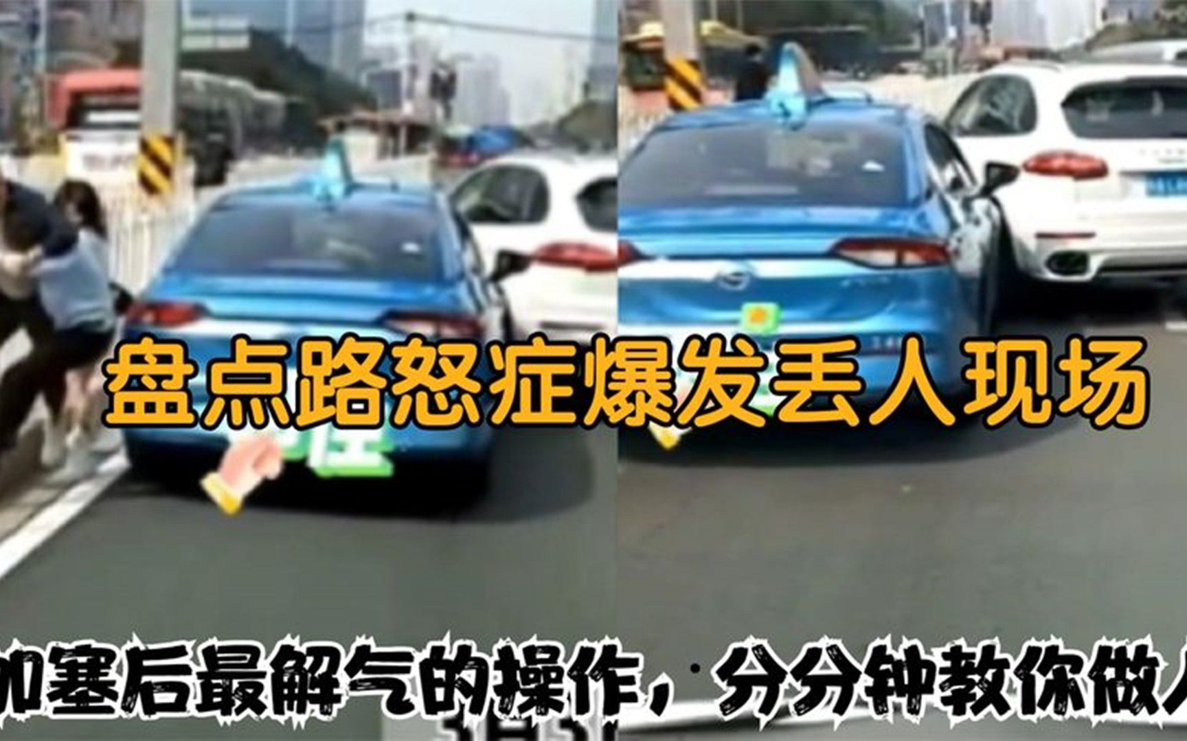 [图]盘点路怒症爆发丢人现场，加塞后最解气的操作，分分钟教你做人