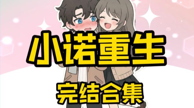 小诺重生 完结合集