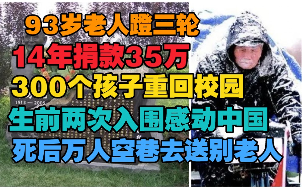 93岁老人蹬三轮14年捐款35万,让300个孩子重回课堂,两次入围“感动中国”,死后天津万人空巷送别老人.哔哩哔哩bilibili