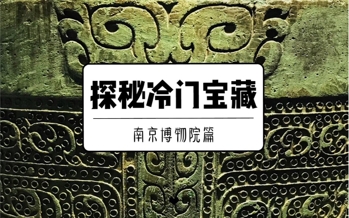 【自制】【古物新知】[艺术史] 大汶口陶器 良渚玉器 商代青铜器「南京博物院篇」哔哩哔哩bilibili