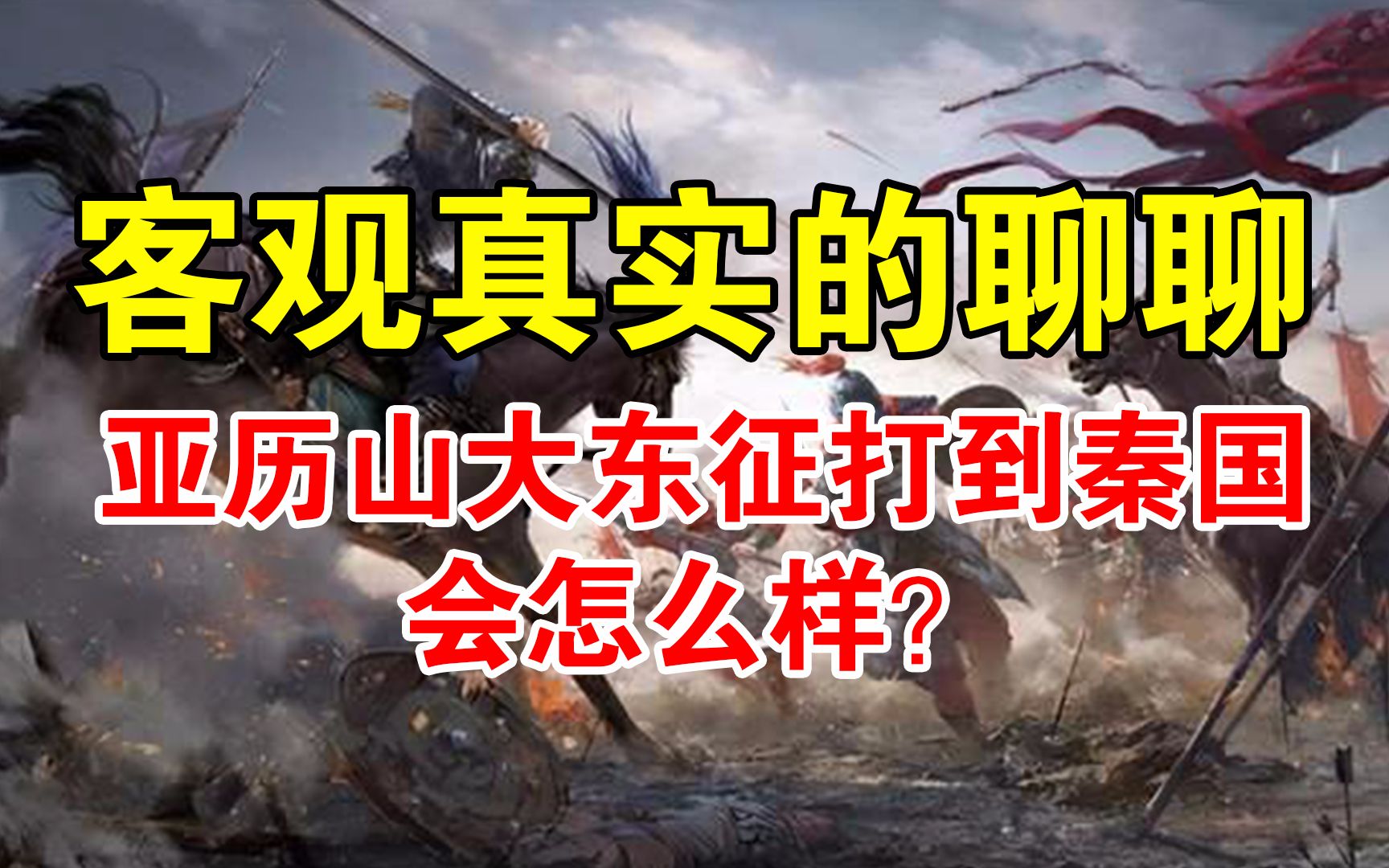 客观真实的聊聊亚历山大东征打到秦国会怎么样?哔哩哔哩bilibili