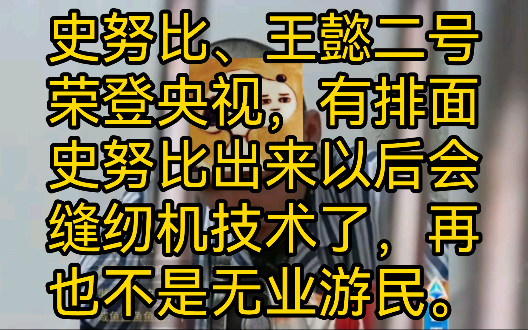 史努比、王懿二号荣登央视,有排面.史努比出来以后会缝纫机技术了,再也不是无业游民,哈哈哈哔哩哔哩bilibili