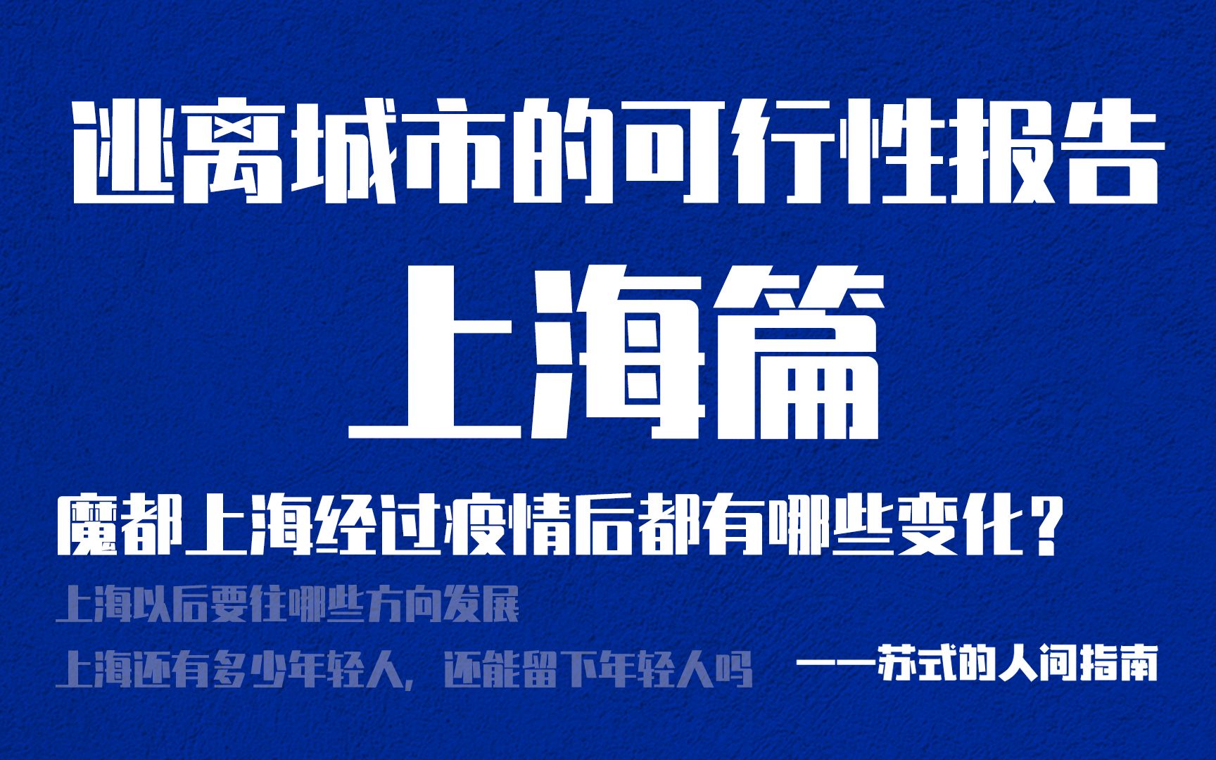 魔都上海经过疫情后都有哪些变化——逃离城市的可行性报告(上海篇)一哔哩哔哩bilibili