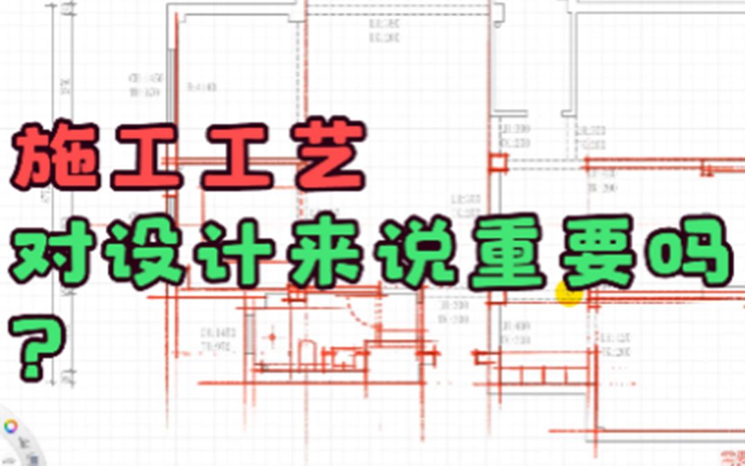 [图]【室内设计】施工工艺对设计来说重要吗？