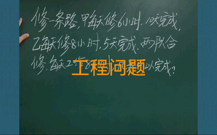 小学数学小升初数学工程问题:修一条路,甲每天修6小时,10天完成;乙每天修8小时,5天完成.甲乙合修,每天修8小时,几天可以完成?哔哩哔哩bilibili