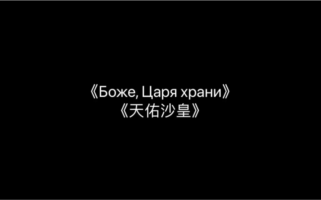 [图]俄罗斯帝国国歌《Боже, Царя храни(天佑沙皇)》完整版 中俄双字