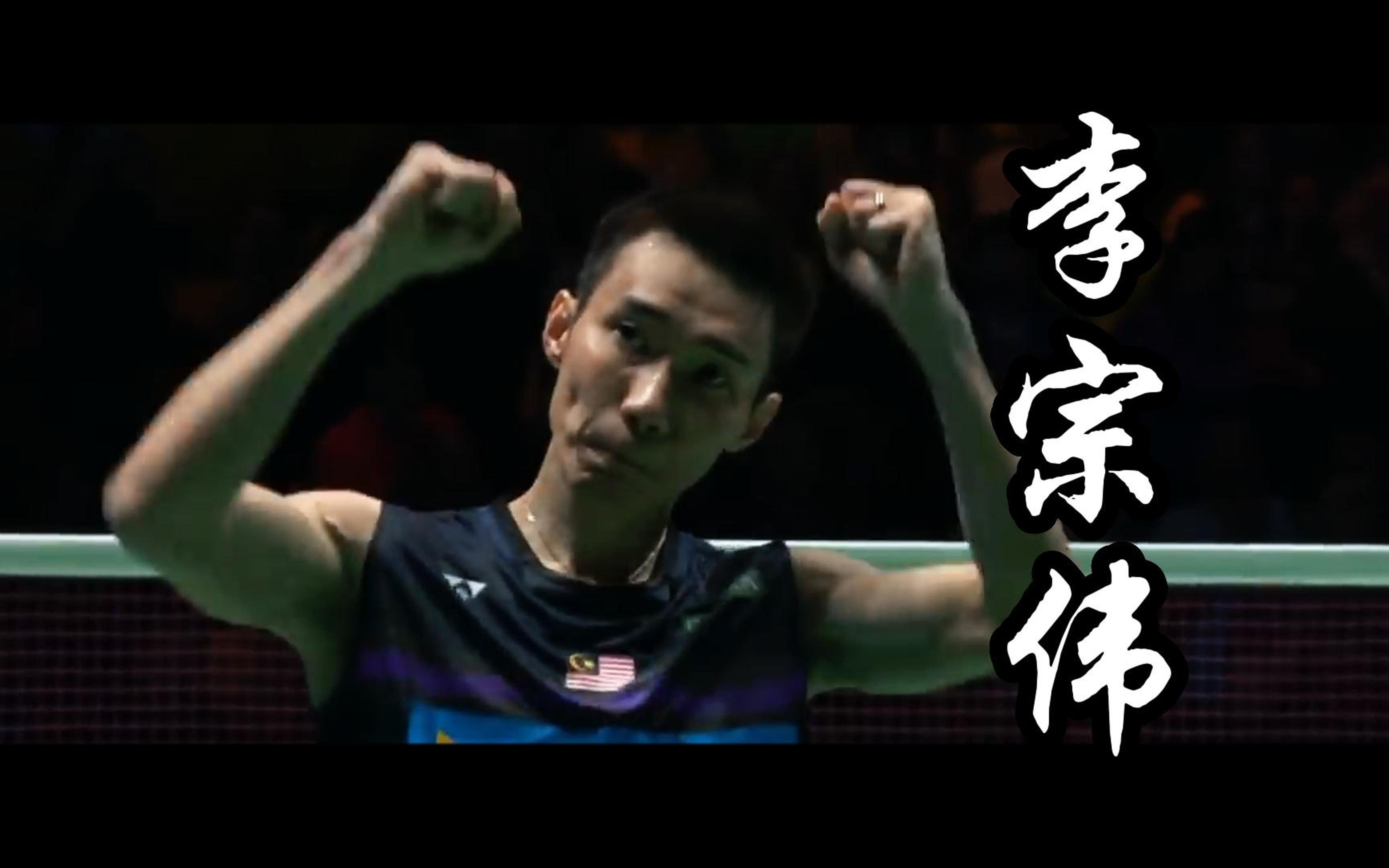 李宗伟 狂风骤雨般的进攻