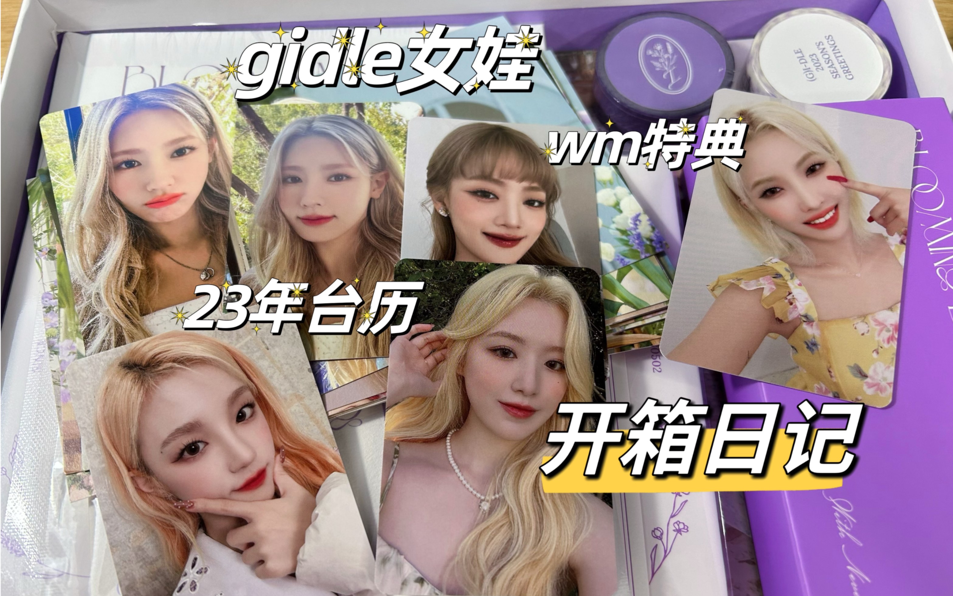 【开箱日记12】gidle女娃2023年台历开箱|wm台历面到底如何|和我一起排版台历小卡九宫格吧|(G)IDLE小卡|赵美延|宋雨琦|叶舒华|田小娟|金米妮哔哩哔...