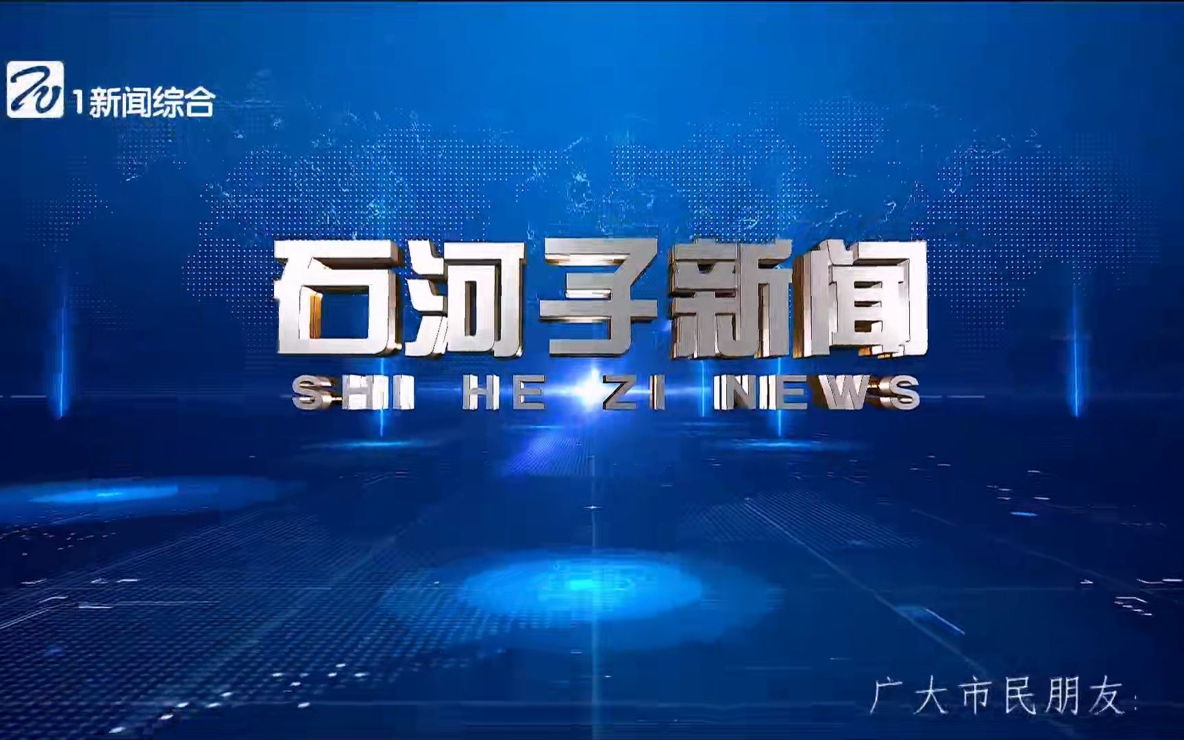 新疆八师石河子市电视台/融媒体中心 新闻综合频道 《石河子新闻》op