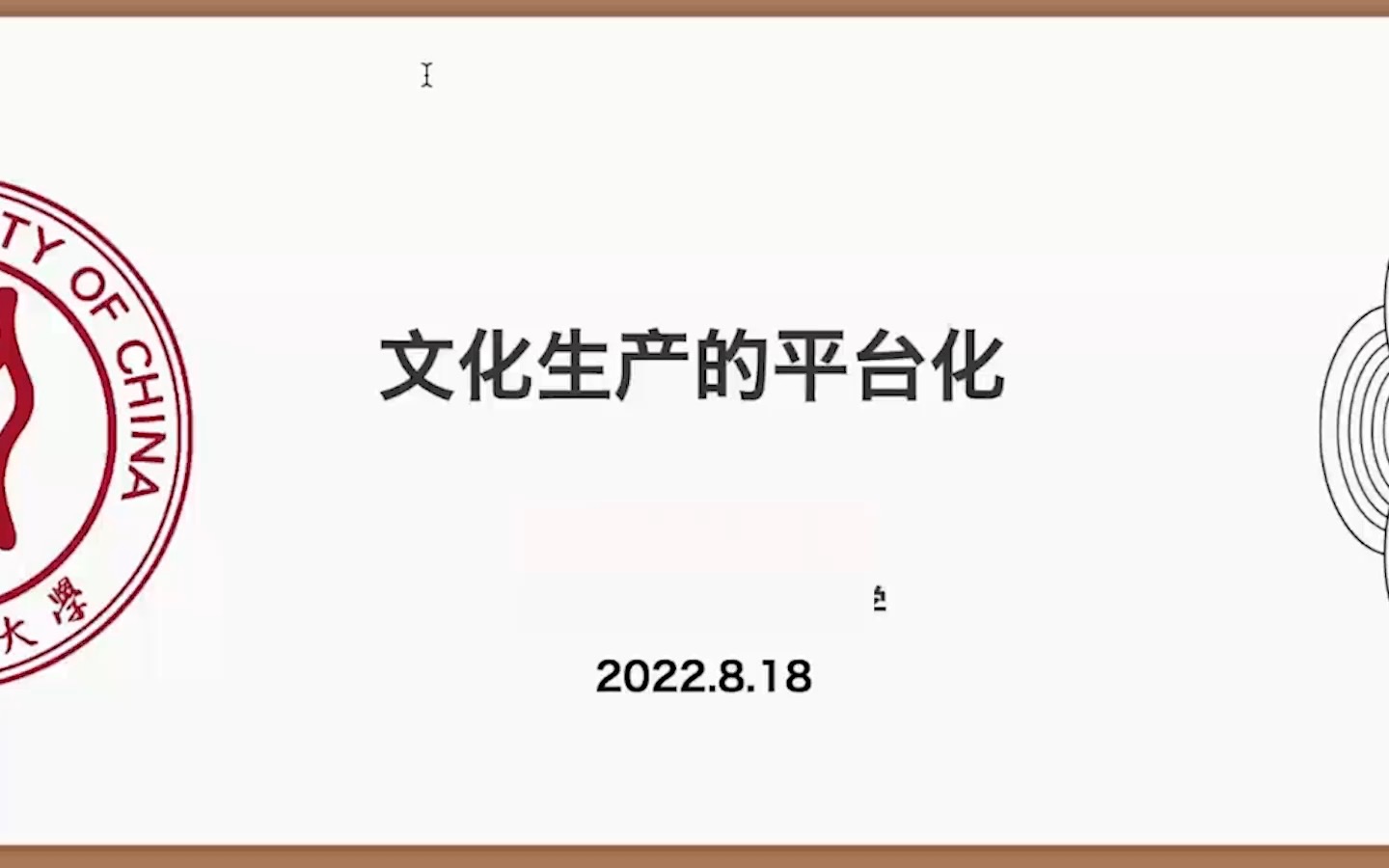 「讲座|传播学」文化生产的平台化 CYD哔哩哔哩bilibili