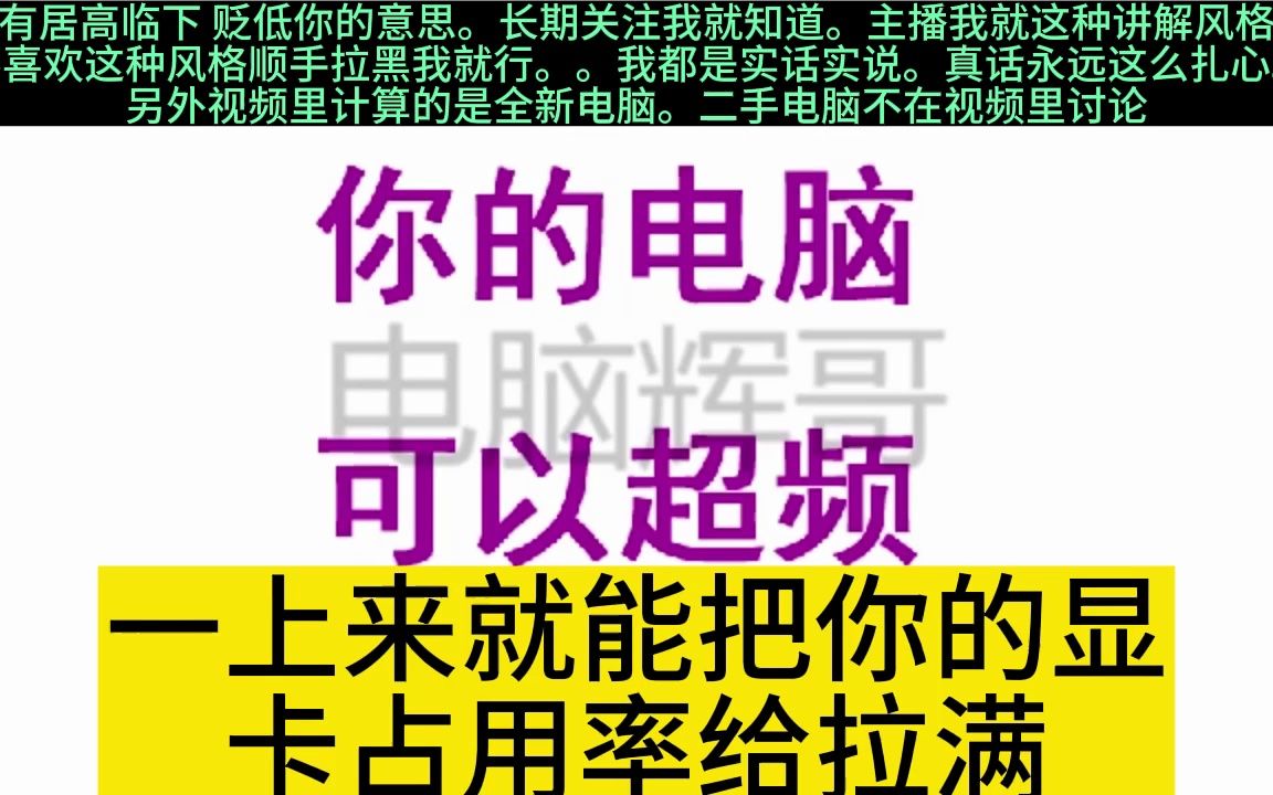 有很多人都在问,我的电脑可以超频吗?哔哩哔哩bilibili