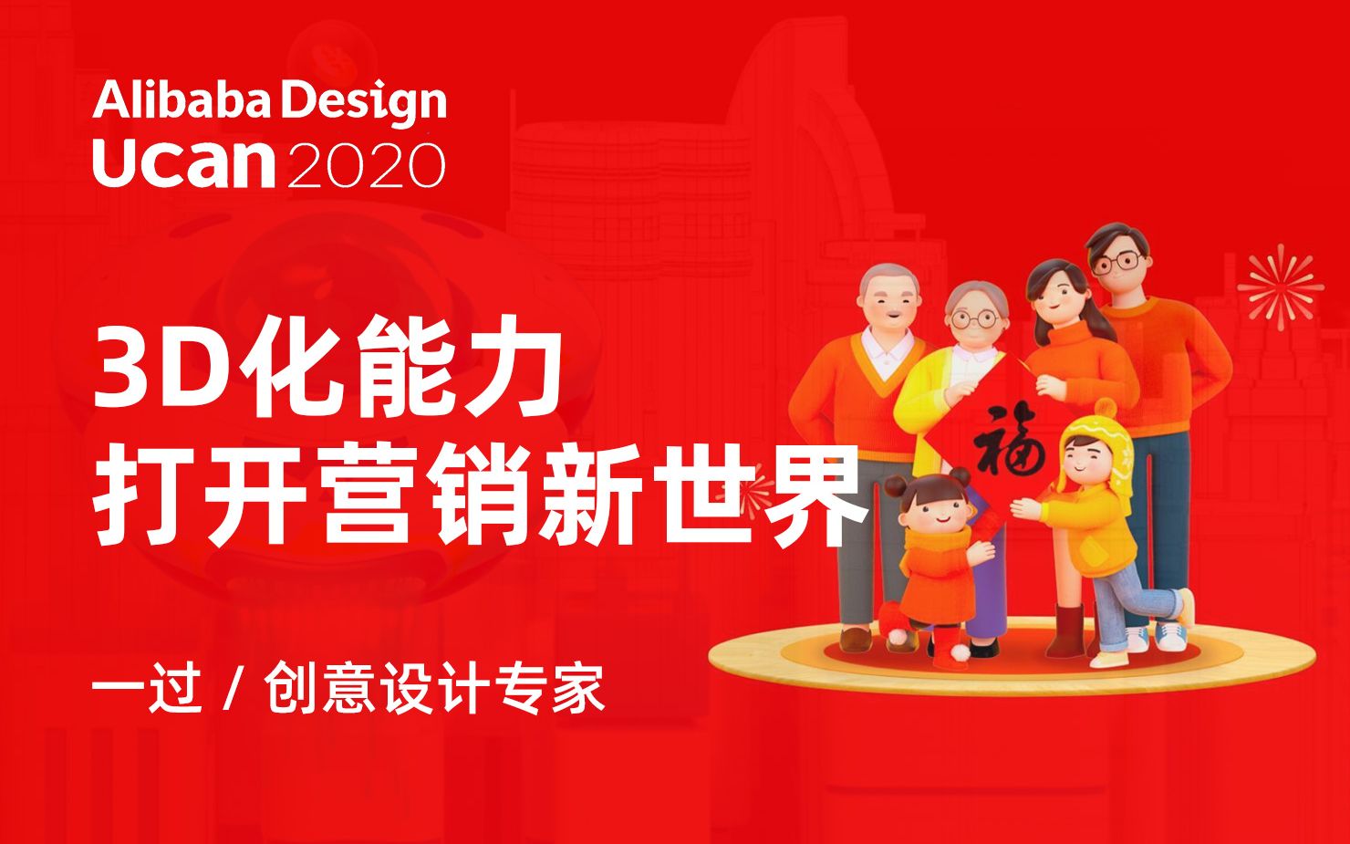 【Ucan 2020 普惠公开课】3D化能力打开营销新世界  一过 / 创意设计专家哔哩哔哩bilibili