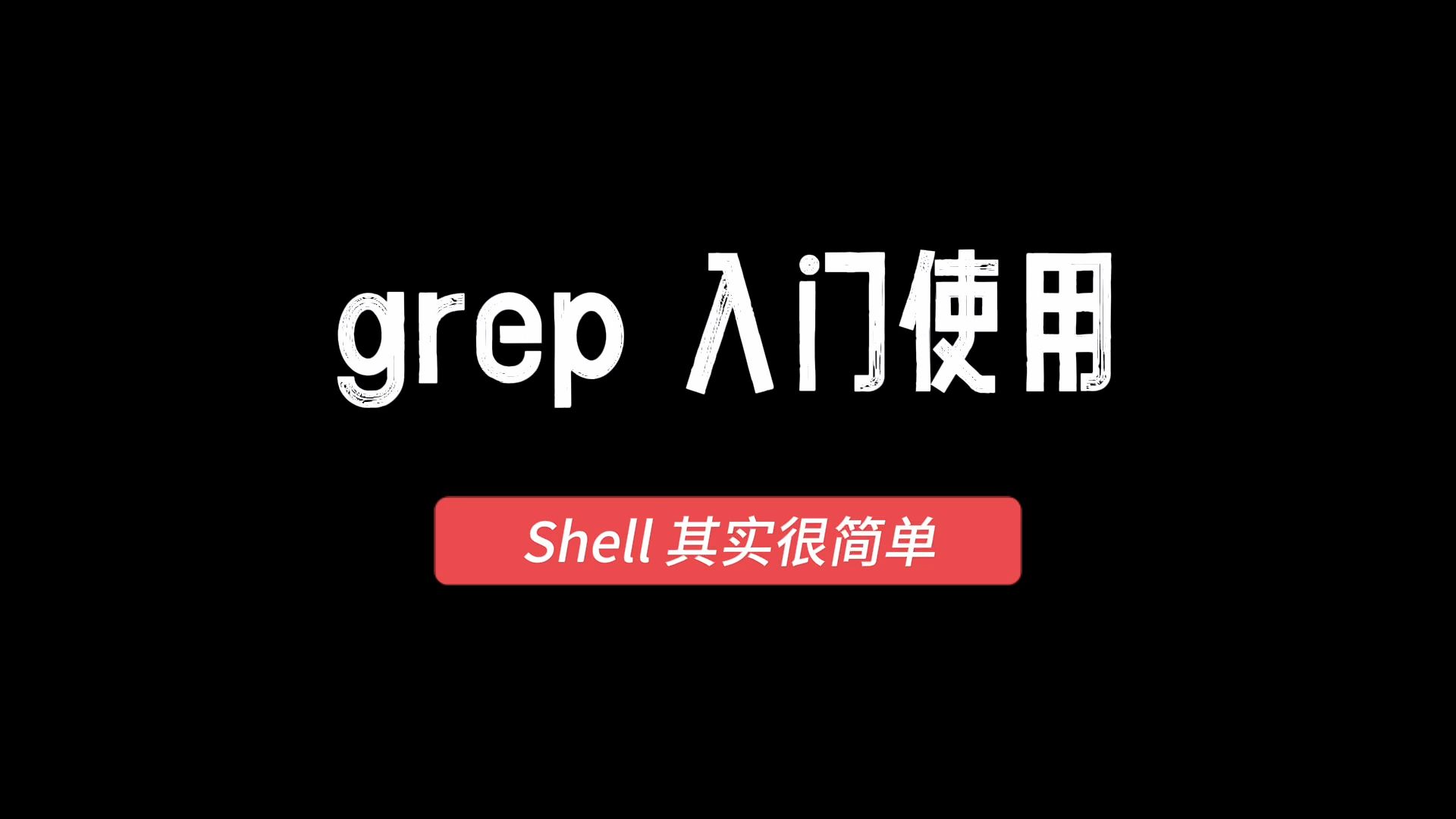 Shell其实很简单(31)grep入门使用哔哩哔哩bilibili