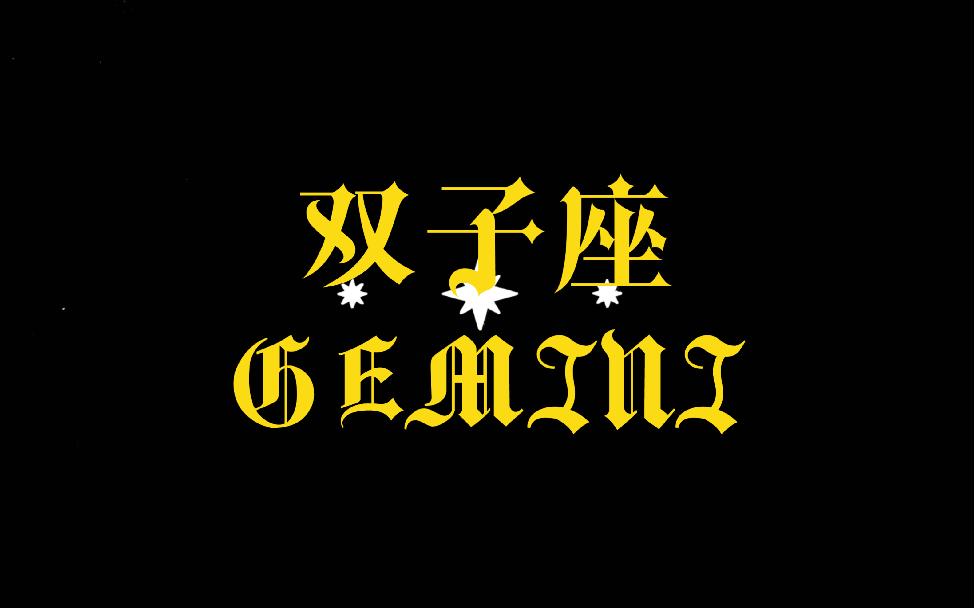 双子座2024年的好运