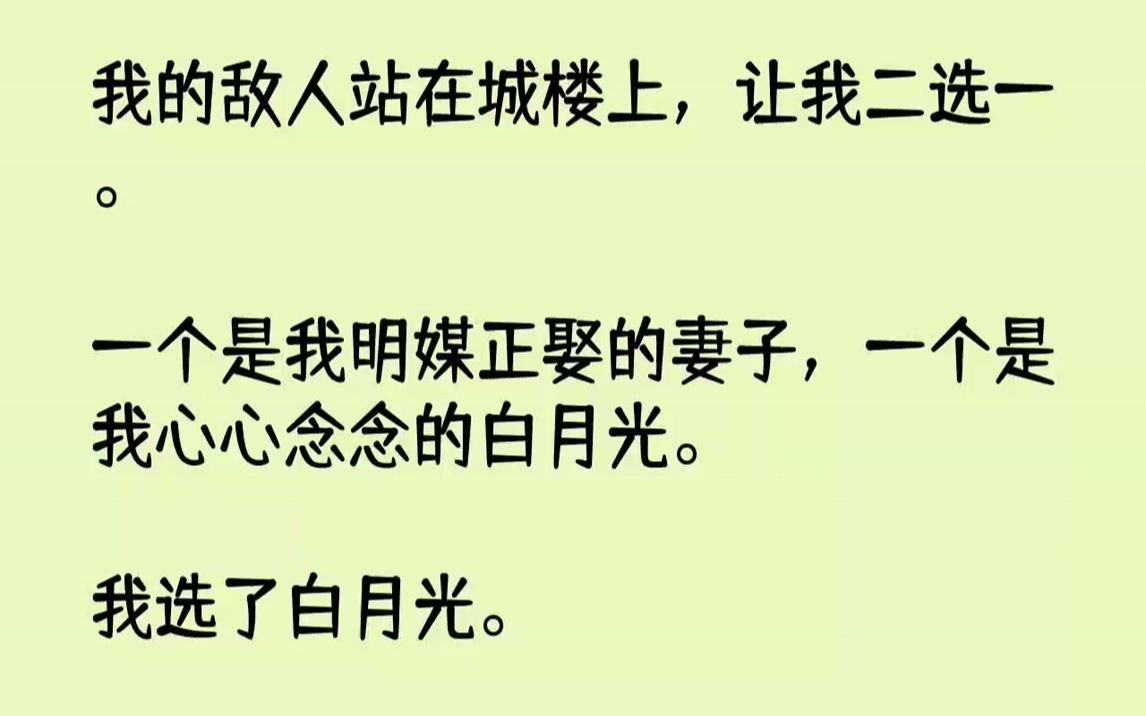 [图]【完结文】我的敌人站在城楼上，让我二选一。一个是我明媒正娶的妻子，一个是我心心念念的白月光。我选了白月光。耳边传来了系统【攻略失败】的电子音，与此同时我的妻子坠