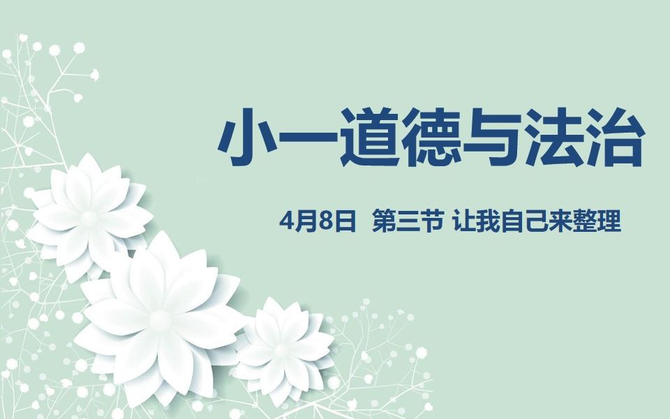 [图]小一道法04-08 第三节 让我自己来整理