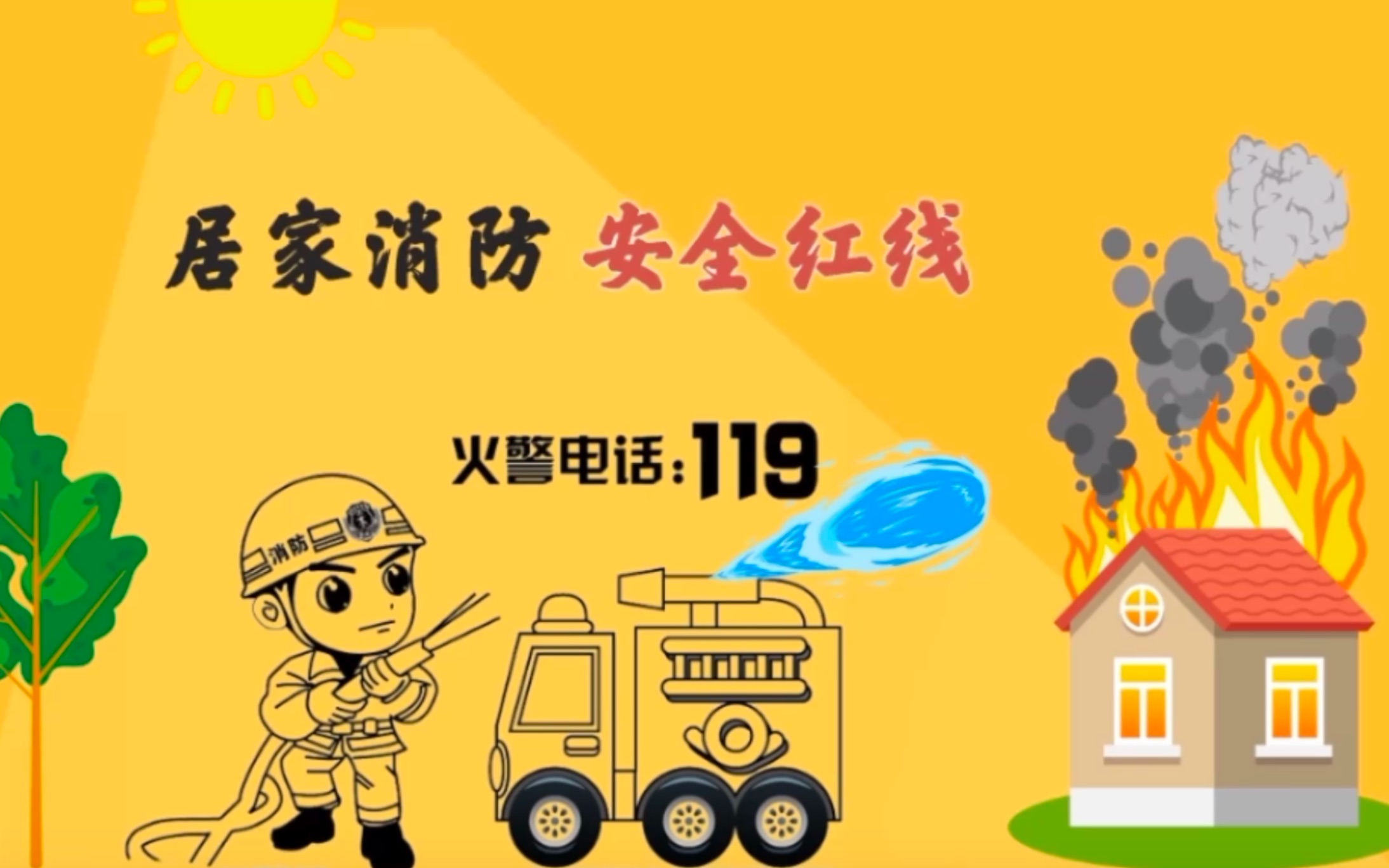 居家消防 安全红线