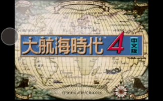 [图]D哥演示安卓手机模拟PC经典冒险游戏《大航海时代4中文版》